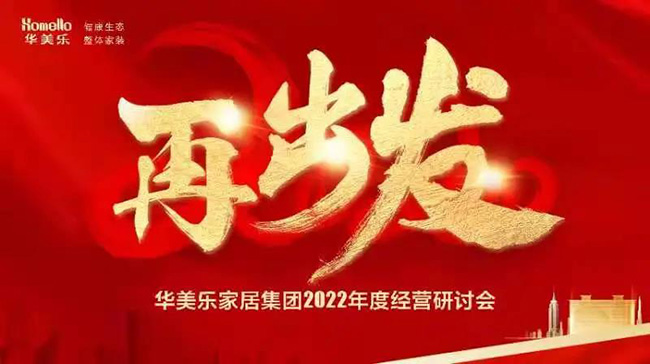 再出發(fā)！華美樂家居集團2022年干部經(jīng)營研討會回顧！