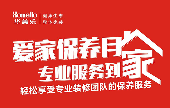 一次裝修，終身維護！2022年華美樂愛家保養(yǎng)月進行中
