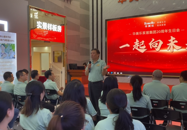 祝賀華美樂(lè)成立20周年！攜手共進(jìn) ，我們一起向未來(lái)！