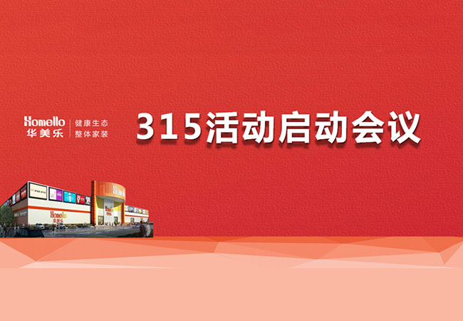華美樂(lè)3.15活動(dòng)啟動(dòng)會(huì)暨2023干部整訓(xùn)圓滿成功！