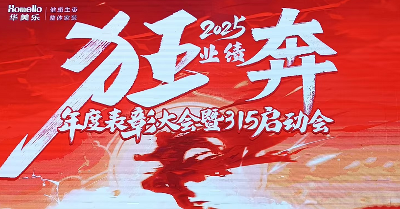 華美樂年度表彰大會暨315啟動會盛大開幕！2025再創(chuàng)輝煌！