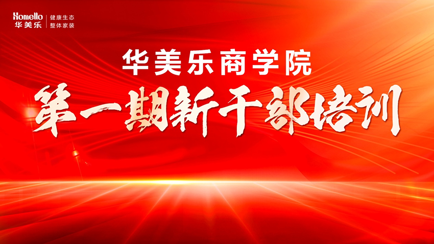 永不止步！華美樂商學院第一期新干部培訓圓滿成功！