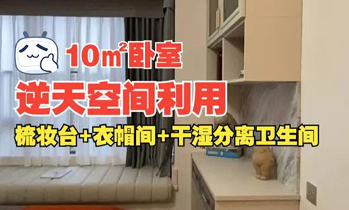 10㎡逆天空間利用！衣帽間+梳妝臺(tái)+干濕分離衛(wèi)生間竟能塞進(jìn)小臥室？