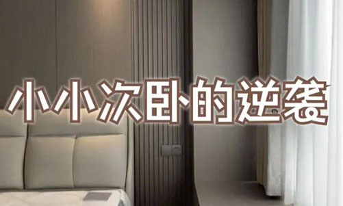 小小次臥的逆襲！超大飄窗+頂天衣柜，收納顏值雙殺！