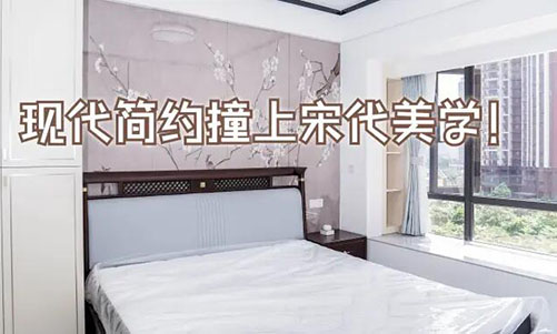現(xiàn)代簡約撞上宋代美學(xué)！花鳥圖背景墻+嵌入式衣柜美到窒息