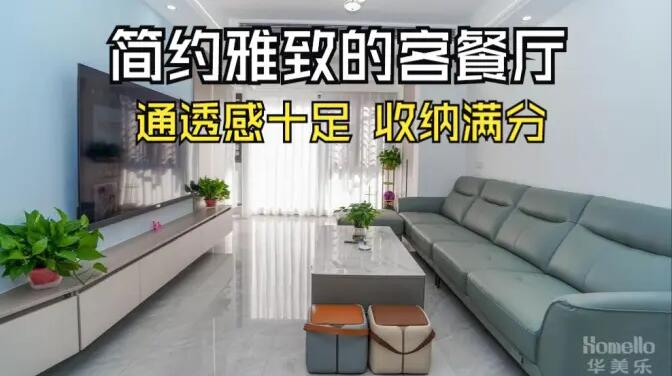 現(xiàn)代簡約風(fēng)客餐廳實(shí)拍：清新淡雅通透舒適，收納能力滿分！