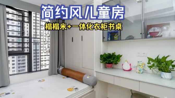 簡約風(fēng)兒童房完工實(shí)拍：榻榻米+一體化書桌衣柜，收納與學(xué)習(xí)兩不誤！