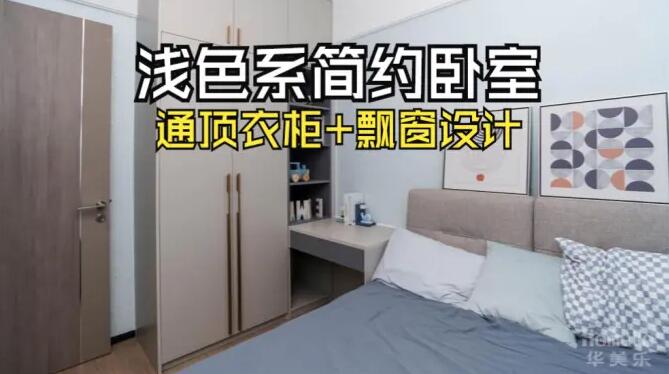 小臥室完工實(shí)拍：定制衣柜+飄窗，舒適寧靜的居住氛圍！