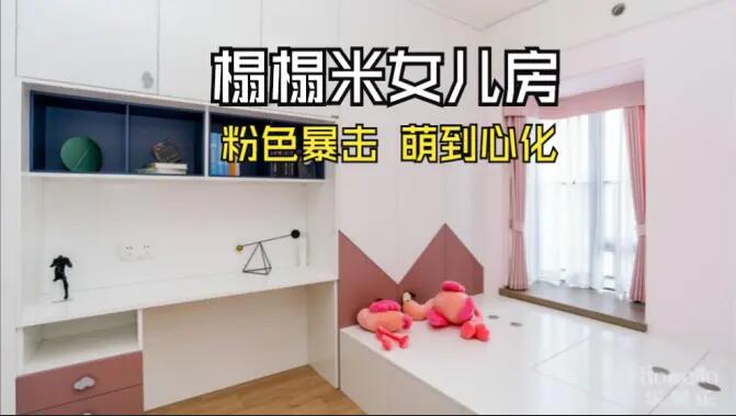 粉色榻榻米兒童房：書桌柜一體化+榻榻米設(shè)計(jì)，趣味收納兩不誤！