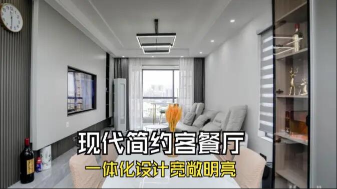 現(xiàn)代簡約風(fēng)客餐廳完工實(shí)拍：定制餐邊柜+封陽臺(tái)，一個(gè)寬敞明亮的空間！