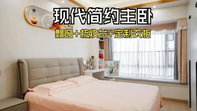 現(xiàn)代簡約風主臥：飄窗+梳妝臺+通頂衣柜，溫馨精致的氛圍！