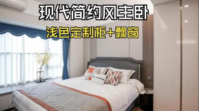 現(xiàn)代簡約風主臥完工實拍：定制衣柜+飄窗設計，打造精致溫馨居所！