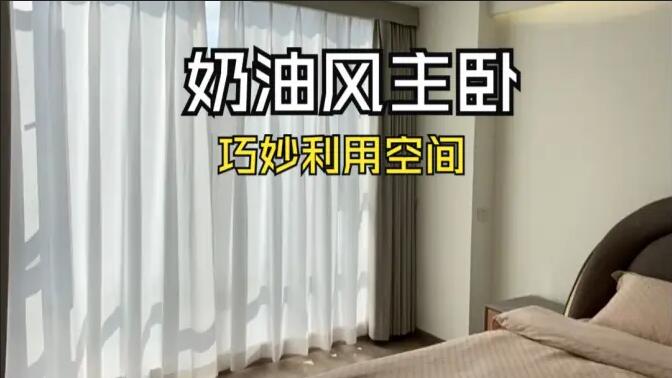 奶油風主臥實拍：精致小巧的衣帽間，干濕分離主衛(wèi)，營造舒適溫馨生活氛圍！