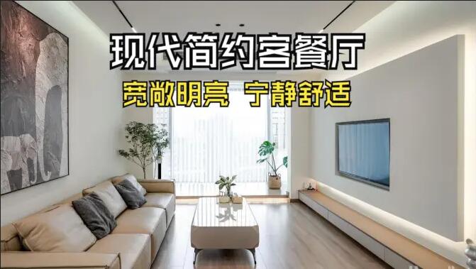 現(xiàn)代簡約客餐廳完工實拍：寬敞明亮，寧靜舒適的氛圍，你們喜歡嗎？
