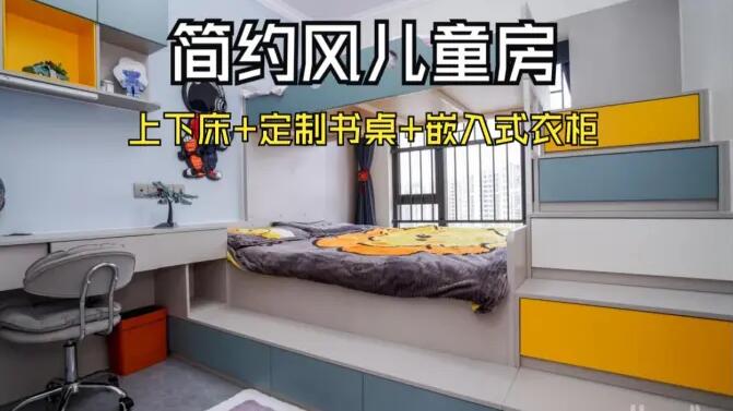 簡約風兒童房實拍：趣味上下床+嵌入式衣柜，舒適溫馨的成長空間