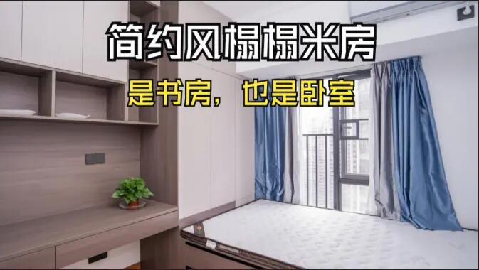 簡(jiǎn)約風(fēng)榻榻米房實(shí)拍：小房間的實(shí)用設(shè)計(jì)，可以當(dāng)作書(shū)房和臥室！