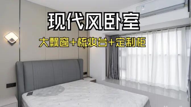 現(xiàn)代風(fēng)臥室完工實(shí)拍：定制衣柜連體梳妝臺(tái)+大飄窗，時(shí)尚溫馨的氛圍
