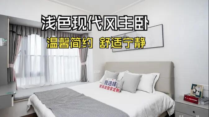 現(xiàn)代風(fēng)主臥實(shí)拍：灰與白的配色更有層次感，營(yíng)造溫馨舒適的氛圍！