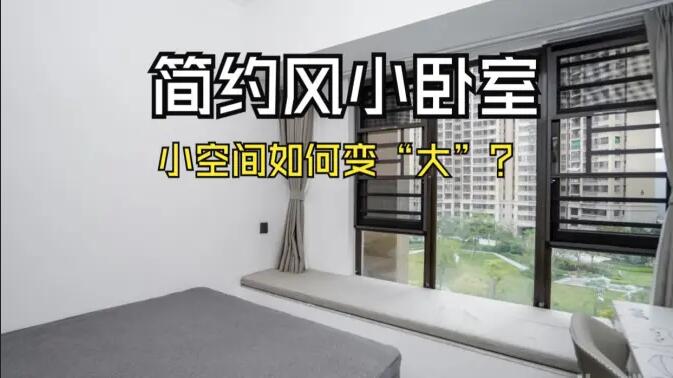 小空間大作為：飄窗連體書(shū)桌+嵌入式定制柜，小臥室變“大”改造