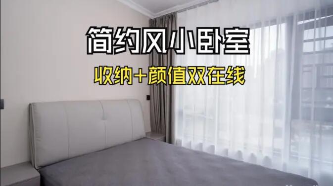 小戶型臥室怎么裝？這份實(shí)拍案例把 “實(shí)用 + 省錢(qián)” 玩明白了