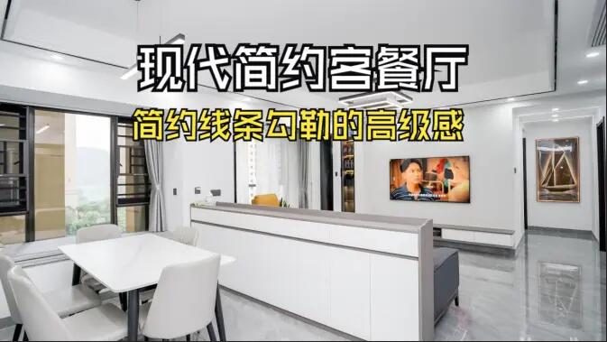 現(xiàn)代簡(jiǎn)約客餐廳實(shí)拍！線條與質(zhì)感的完美融合，這氛圍感誰(shuí)懂啊！