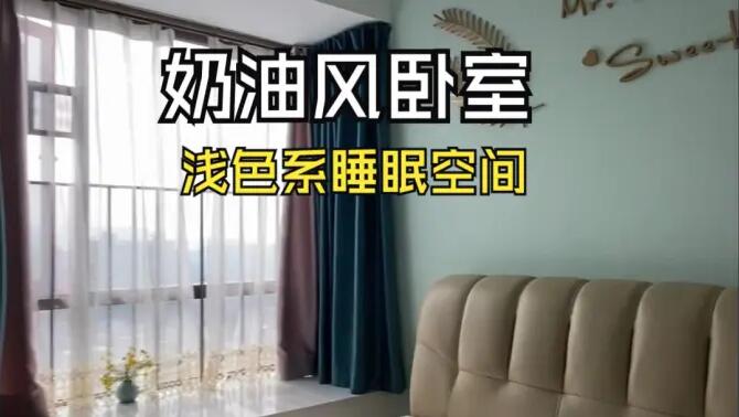 奶油風(fēng)臥室實(shí)拍：淺綠色的背景墻+飄窗設(shè)計(jì)，溫馨清新的睡眠空間！
