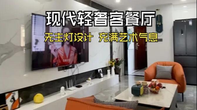 現(xiàn)代輕奢風(fēng)客餐廳實(shí)拍：時(shí)尚高級(jí)的無(wú)主燈設(shè)計(jì)，充滿藝術(shù)氣息的家！