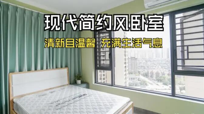 現(xiàn)代簡(jiǎn)約風(fēng)臥室實(shí)拍：抹茶綠的清新生機(jī)，營(yíng)造溫馨舒適的氛圍！